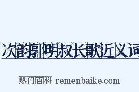 次韵郭明叔长歌近义词是什么意思的图片